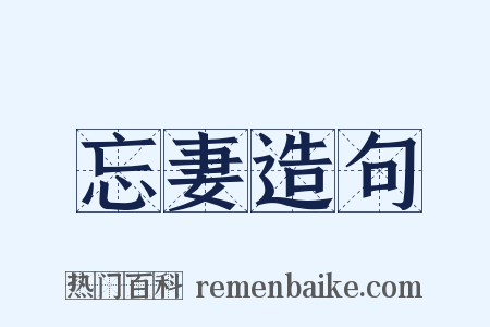 忘妻造句是什么意思的图片